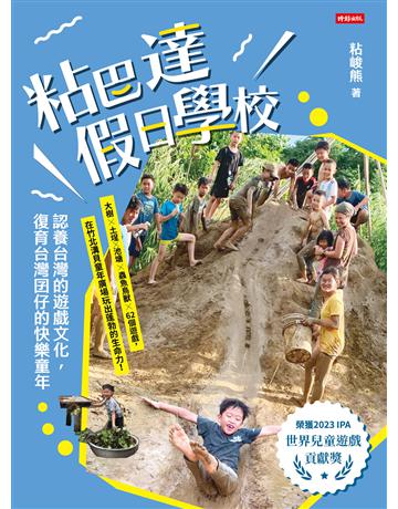 粘巴達假日學校:認養台灣的遊戲文化,復育台灣囝仔的快樂童年 出版公司:時報文化 作者:粘峻熊 類型:教育-學習方法 EPUB電子書 繁體中文版