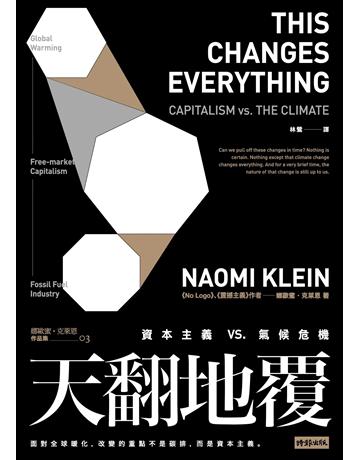 天翻地覆:資本主義vs.氣候危機 出版公司:時報文化 作者:娜歐蜜•克萊恩 類型:社會科學-經濟 EPUB電子書 繁體中文版