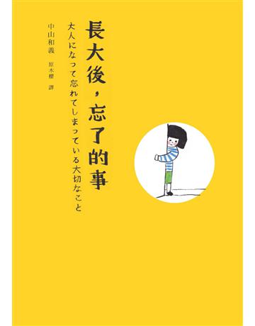 長大後,忘了的事 出版公司:新經典文化 作者:中山和義 類型:心理勵志-心靈雞湯 EPUB電子書 繁體中文版