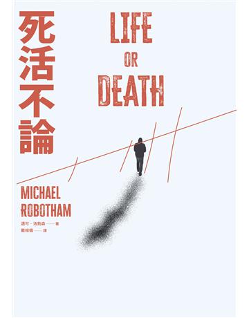 死活不論 出版公司:臉譜 作者:邁可.洛勃森 類型:類型文學-驚悚?懸疑小說 EPUB電子書 繁體中文版
