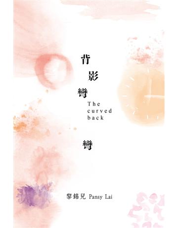 背影彎彎 出版公司:C森文化 作者:黎錦兒 Pansy Lai 類型:華文文學-現代散文 PDF電子書 繁體中文版