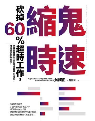 鬼速縮時:世界最大廣告公司電通實戰 8 鐵則,砍掉 60% 超時工作,打造極速高效團隊! 出版公司:方舟文化 作者:小柳 肇 類型:商業-經營管理 EPUB電子書 繁體中文版