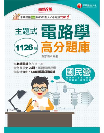 2025【全書共1126題】主題式電路學高分題庫〔九版〕(國民營?經濟部?台灣菸酒?捷運?高考三級) 出版公司:千華數位文化 作者:甄家灝 類型:政府考用-公營機關考試 EPUB電子書 繁體中文版