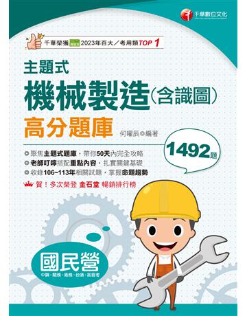 2025【各類題型全收錄】主題式機械製造(含識圖)高分題庫〔國民營事業中鋼?臺灣港務?臺酒〕 出版公司:千華數位文化 作者:何曜辰 類型:政府考用-公營機關考試 EPUB電子書 繁體中文版