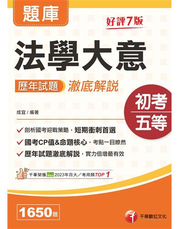 2026【考前刷題搶分必備】法學大意歷年試題澈底解說(初等考試?各類五等) 出版公司:千華數位文化 作者:成宜 類型:政府考用-公職人員考試 EPUB電子書 繁體中文版