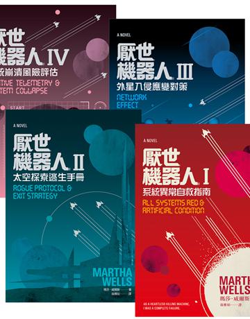 厭世機器人【1∼4套書】 出版公司:英屬維京群島商高寶國際台灣分公司 作者:瑪莎.威爾斯Martha Wells 類型:類型文學-科幻小說 EPUB電子書 繁體中文版