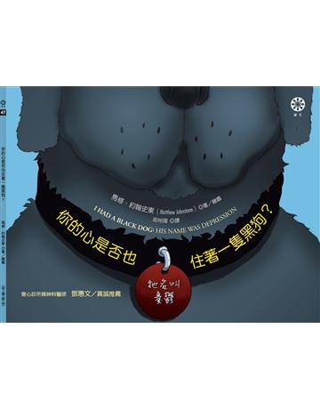 你的心是否也住著一隻黑狗?牠名叫憂鬱【暢銷紀念版】 出版公司:橡樹林 作者:馬修.約翰史東 類型:心理勵志 EPUB電子書 繁體中文版