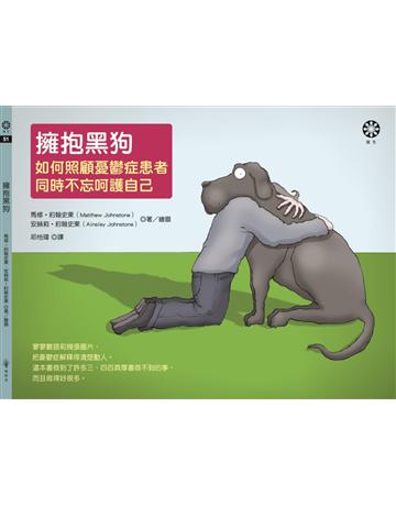 擁抱黑狗:如何照顧憂鬱症患者,同時不忘呵護自己【暢銷紀念版】 出版公司:橡樹林 作者:馬修.約翰史東、安絲莉.約翰史東 類型:心理勵志 EPUB電子書 繁體中文版