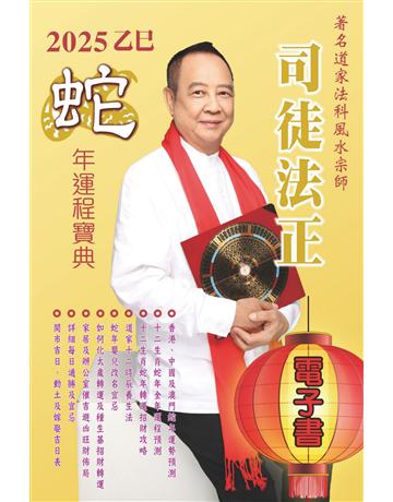 司徒法正2025蛇年運程寶典 出版公司:博學出版社 作者:司徒法正 類型:生活風格-命理?占星 EPUB電子書 繁體中文版