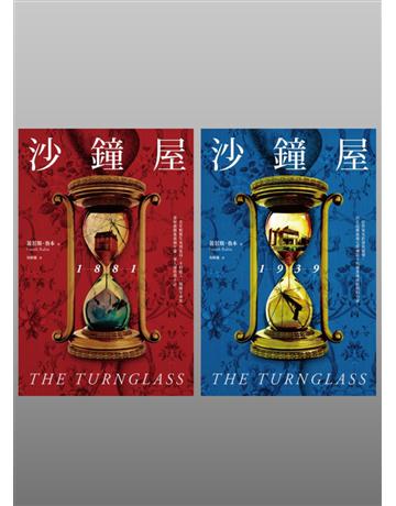 沙鐘屋(兩冊不分售) 出版公司:馬可孛羅 作者:蓋若斯.魯本 類型:類型文學-驚悚?懸疑小說 EPUB電子書 繁體中文版