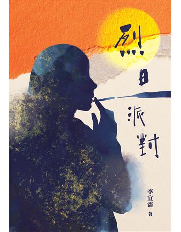 烈日派對 Where the Sun Doesn’t Look Away 出版公司:李宜霈 作者:李宜霈 類型:華文文學-小說 EPUB電子書 繁體中文版