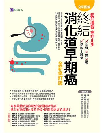 【全彩圖解】超前攔截,癌症止步:終結消化道早期癌(食道?胃?腸?黏膜下腫瘤)全新修訂版 出版公司:原水文化 作者:簡錫淵(總策畫)、連吉時(特別顧問)、許斯淵、葉人豪、葉秉威、李宗 、王威迪、卓庭毅、林宛姿、鄭以勤、胡炳任、黃唯誠、黃世斌、黃洸偉 類型:醫學保健-護理?保健 EPUB電子書 繁體中文版
