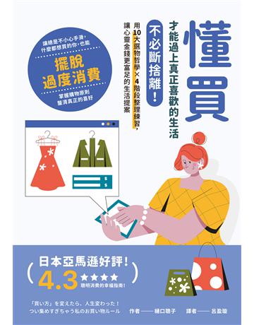 懂買,才能過上真正喜歡的生活:不必斷捨離!用10大選物哲學×4階段整理練習,讓心靈金錢更富足的生活提案 出版公司:墨刻 作者: 口聰子 類型:生活風格 EPUB電子書 繁體中文版