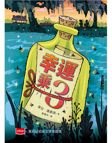 幸運乘3 出版公司:未來出版 作者:席拉.唐納琪 類型:少兒親子-少兒文學 EPUB電子書 繁體中文版