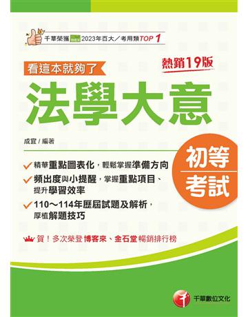 2026【精華重點圖表化】法學大意看這本就夠了〔十九版〕(初等考試?各類五等) 出版公司:千華數位文化 作者:成宜 類型:政府考用-公職人員考試 EPUB電子書 繁體中文版