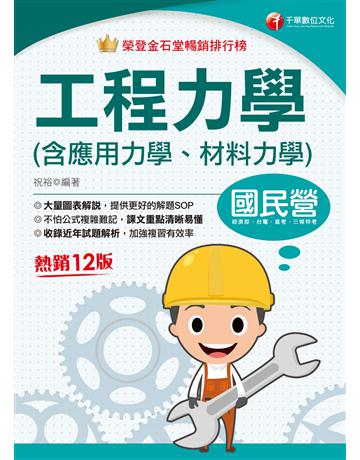 2025【大量圖表解說】工程力學(含應用力學、材料力學)〔十二版〕〔國民營事業?經濟部?台電?高考?三等特考〕 出版公司:千華數位文化 作者:祝裕 類型:政府考用-公職人員考試 EPUB電子書 繁體中文版