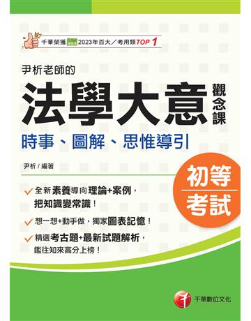 2026【獨家圖表記憶】尹析老師的法學大意觀念課----時事、圖解、思惟導引(初等考試?各類五等) 出版公司:千華數位文化 作者:尹析 類型:政府考用-公職人員考試 EPUB電子書 繁體中文版