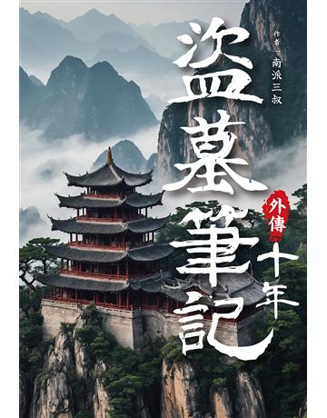 盜墓筆記外傳 十年 出版公司:尖端出版 作者:南派三叔 類型:類型文學-驚悚?懸疑小說 EPUB電子書 繁體中文版