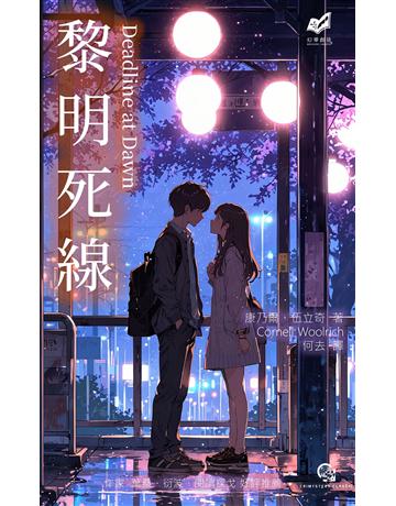 黎明死線 出版公司:幻華創造 作者:康乃爾.伍立奇 類型:類型文學-驚悚?懸疑小說 EPUB電子書 繁體中文版