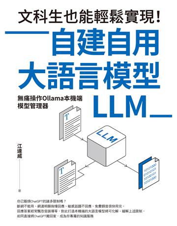文科生也能輕鬆實現！自建自用大語言模型(LLM)：無痛操作Ollama本機端模型管理器 出版公司:財經傳訊 作者:江達威 類型:電腦-電腦總論 EPUB電子書 繁體中文版