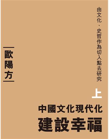 中國文化現代化(上) 出版公司:博學出版社 作者:歐陽方 類型:商業-管理學 EPUB電子書 繁體中文版