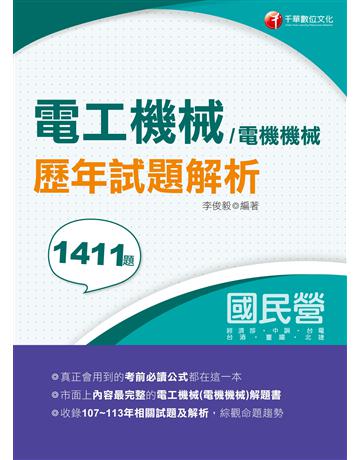 2025【全收錄107∼113年各類試題】電工機械(電機機械)歷年試題解析(國民營事業?經濟部?中鋼?台電?台酒?臺鐵?北捷) 出版公司:千華數位文化 作者:李俊毅 類型:政府考用-公營機關考試 EPUB電子書 繁體中文版