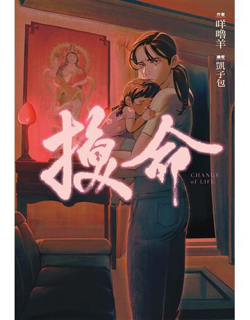 換命 出版公司:尖端出版 作者:咩嚕羊 類型:類型文學-驚悚?懸疑小說 EPUB電子書 繁體中文版