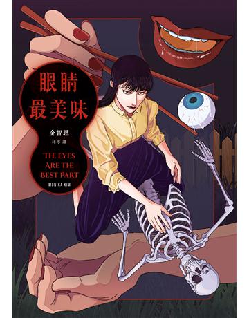 眼睛最美味 出版公司:臉譜 作者:金智恩 類型:類型文學-驚悚?懸疑小說 EPUB電子書 繁體中文版